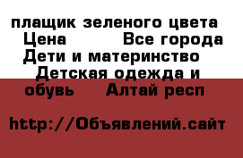 плащик зеленого цвета  › Цена ­ 800 - Все города Дети и материнство » Детская одежда и обувь   . Алтай респ.